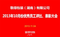 敬得包裝2013年10月份優(yōu)秀員工評比、表彰大會